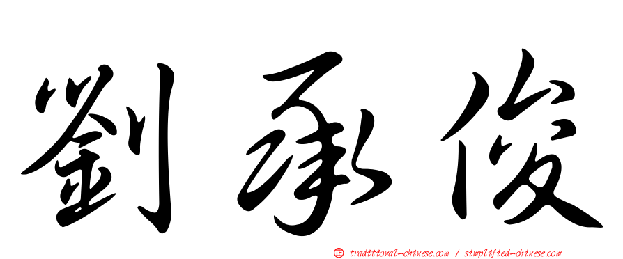 劉承俊