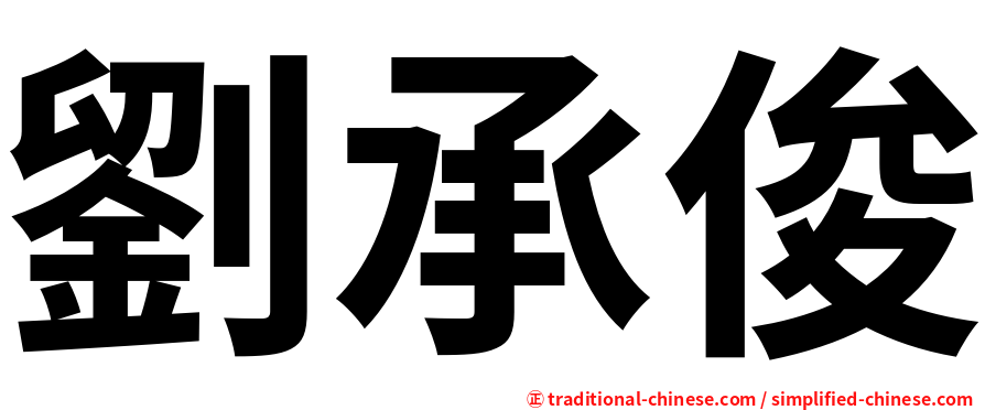 劉承俊