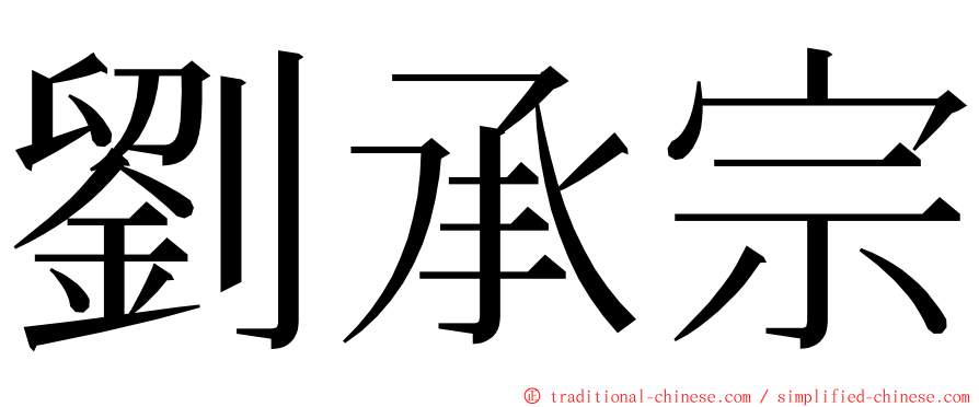 劉承宗 ming font