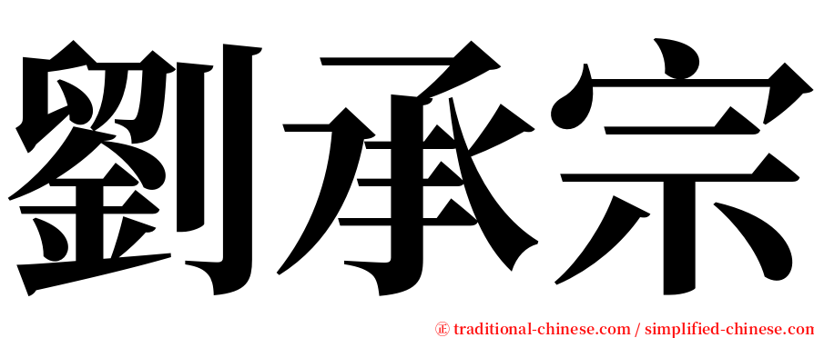 劉承宗 serif font