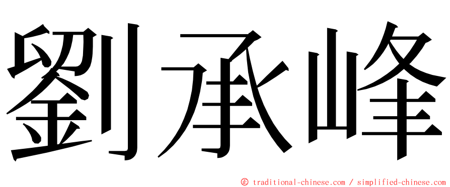 劉承峰 ming font