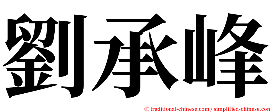 劉承峰 serif font