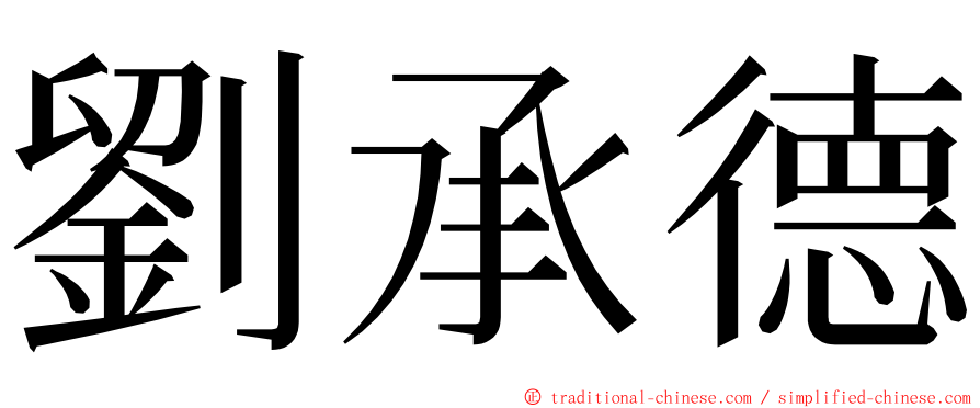 劉承德 ming font