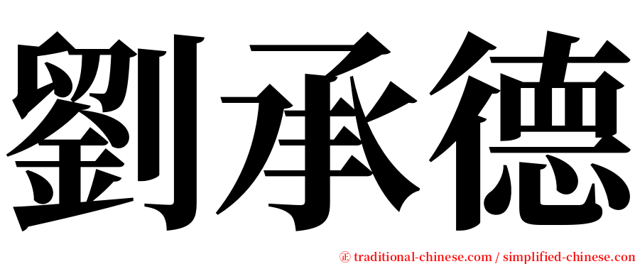 劉承德 serif font