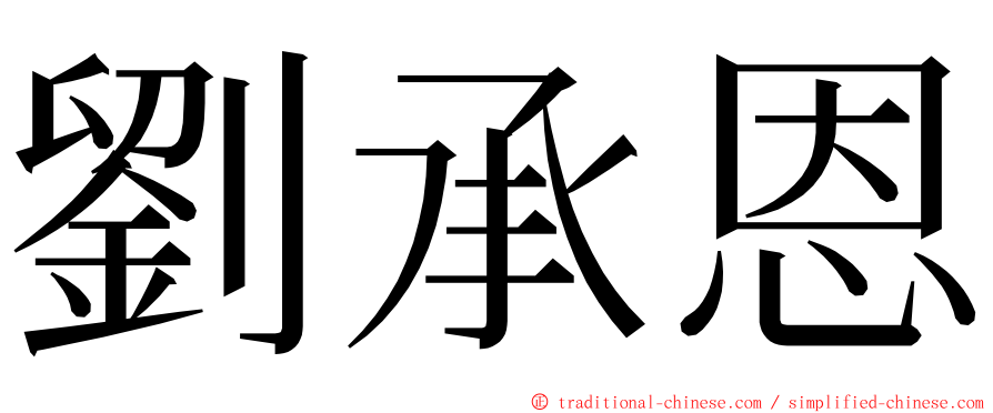 劉承恩 ming font