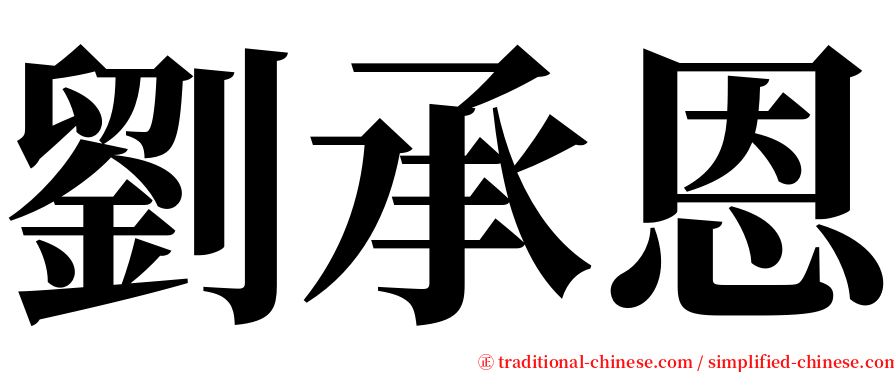 劉承恩 serif font