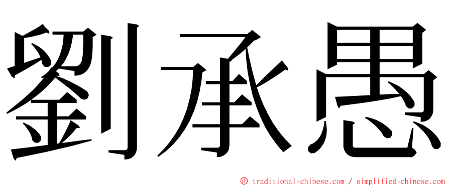 劉承愚 ming font