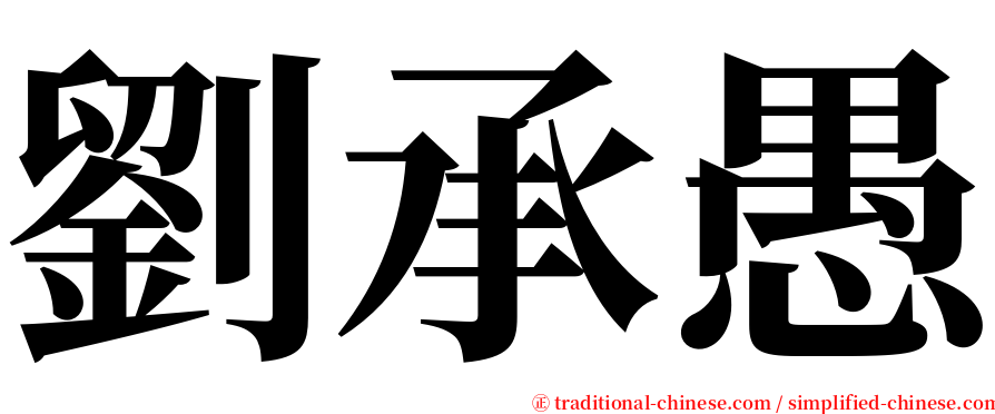 劉承愚 serif font