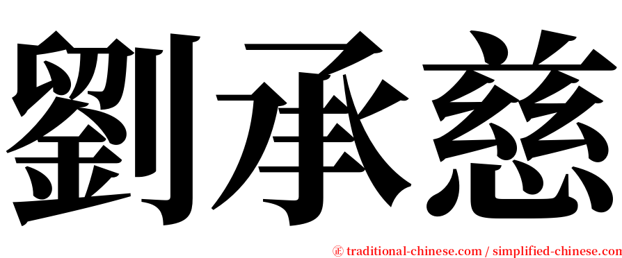 劉承慈 serif font