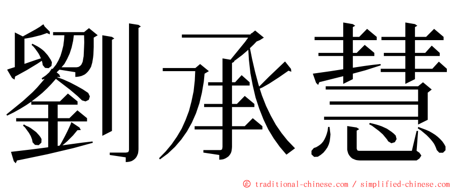 劉承慧 ming font