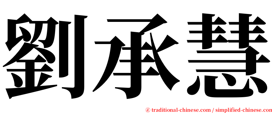 劉承慧 serif font