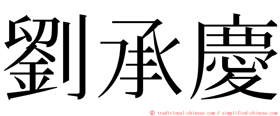 劉承慶 ming font