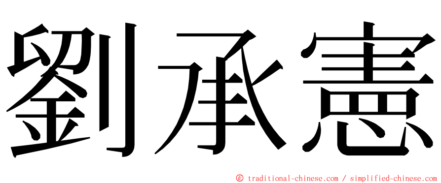 劉承憲 ming font