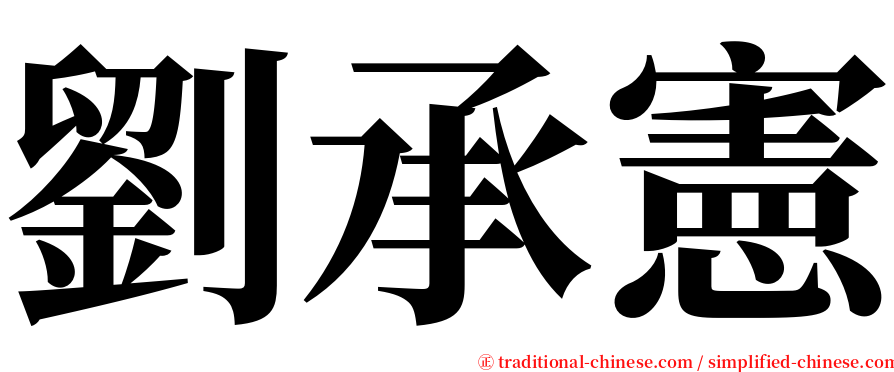 劉承憲 serif font