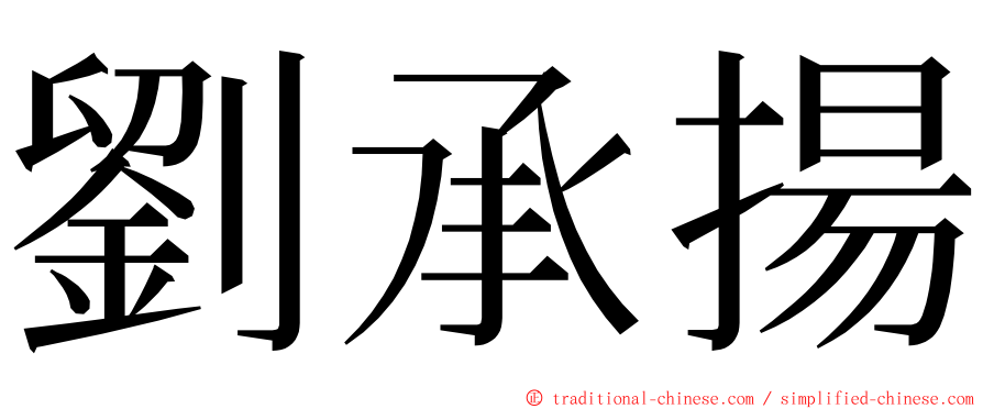 劉承揚 ming font