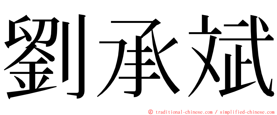 劉承斌 ming font