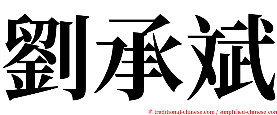 劉承斌 serif font