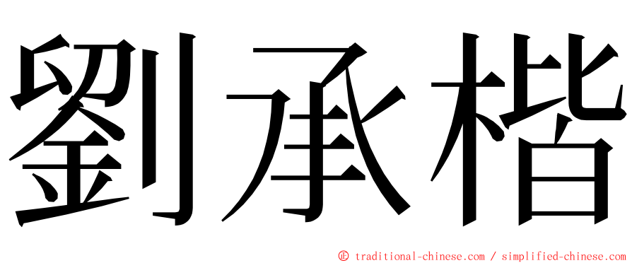 劉承楷 ming font