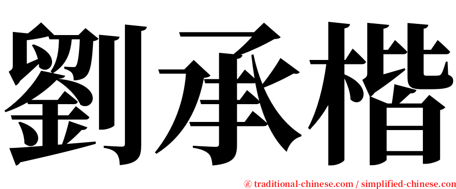 劉承楷 serif font