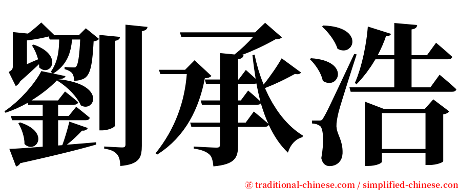 劉承浩 serif font