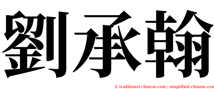 劉承翰 serif font