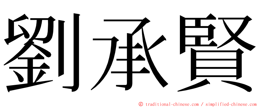 劉承賢 ming font