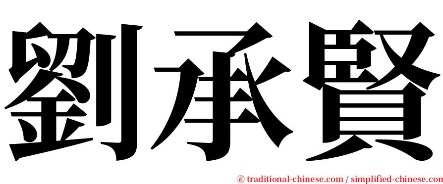 劉承賢 serif font