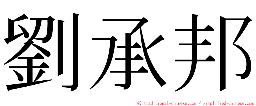 劉承邦 ming font