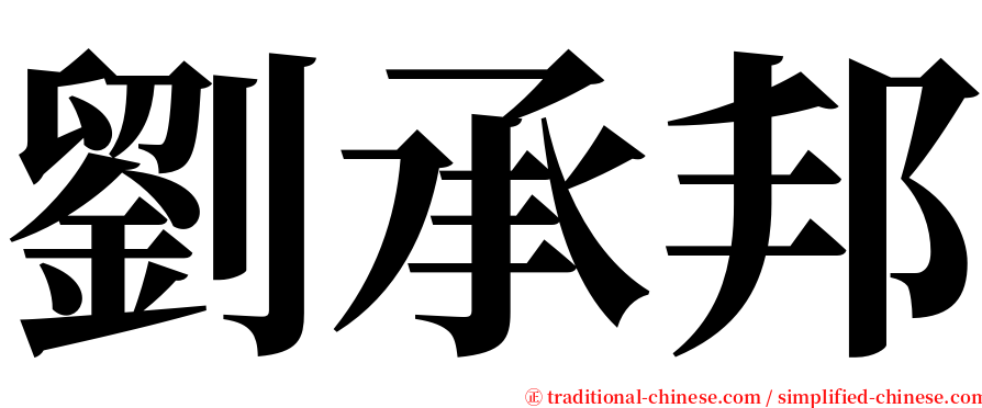 劉承邦 serif font