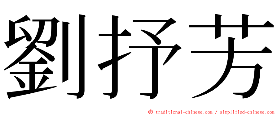 劉抒芳 ming font