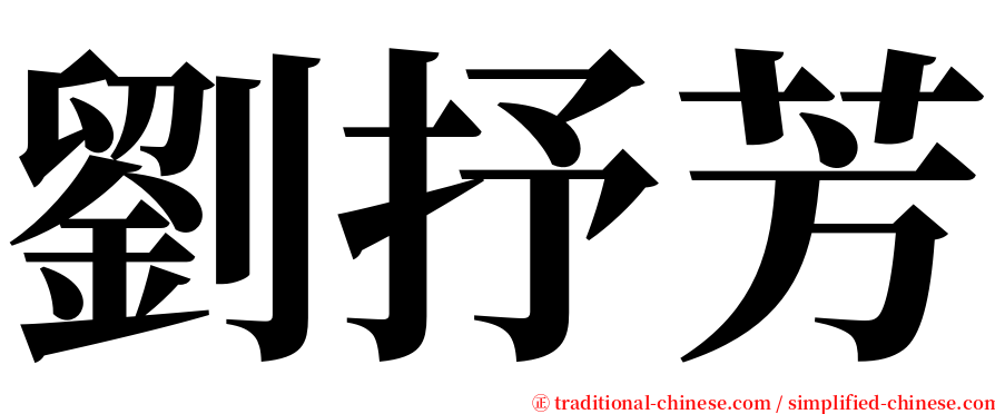 劉抒芳 serif font