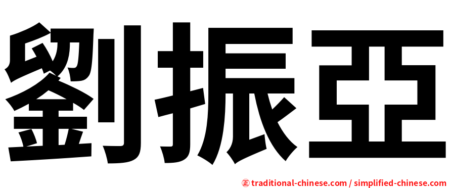 劉振亞