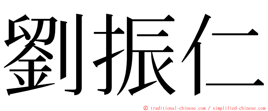 劉振仁 ming font