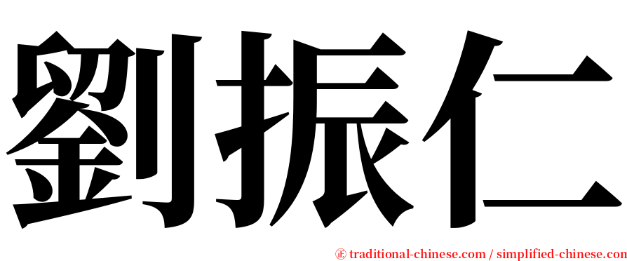 劉振仁 serif font