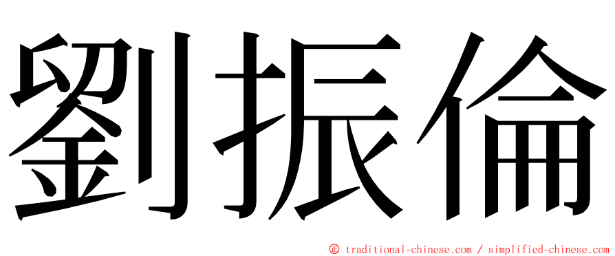 劉振倫 ming font