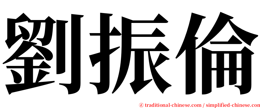 劉振倫 serif font