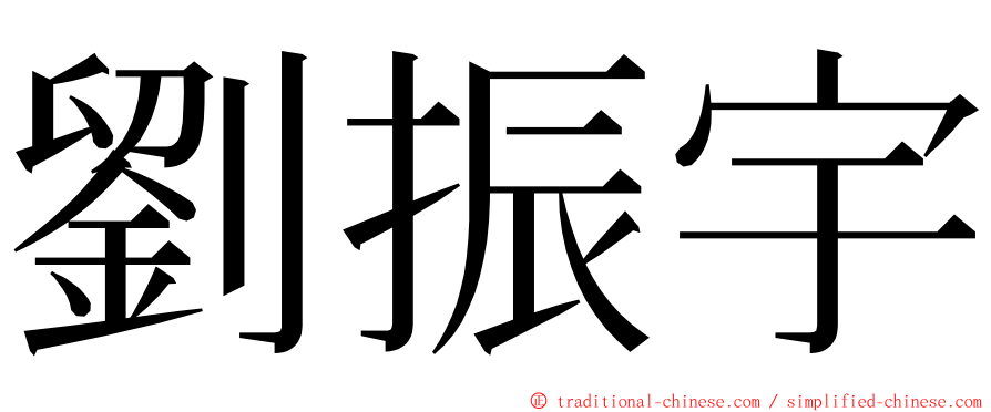 劉振宇 ming font