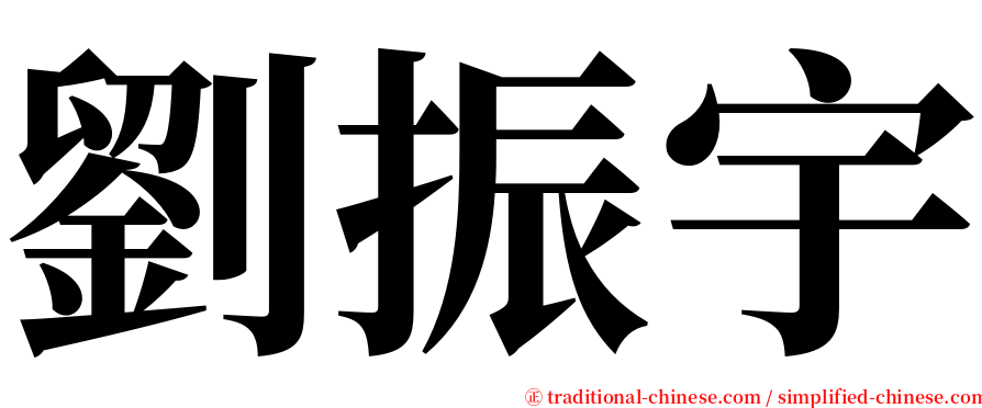 劉振宇 serif font