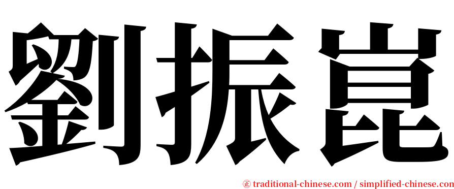 劉振崑 serif font