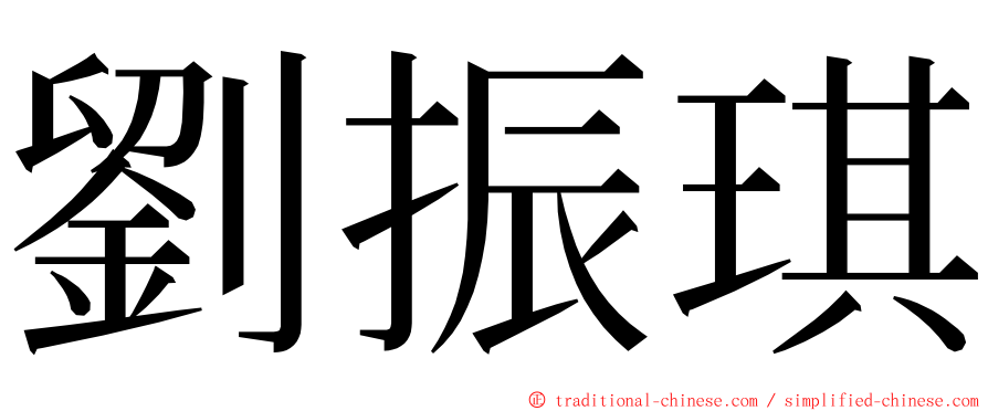 劉振琪 ming font