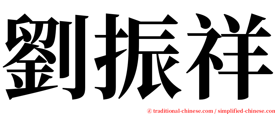 劉振祥 serif font