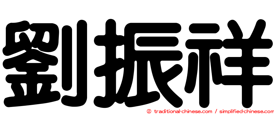 劉振祥