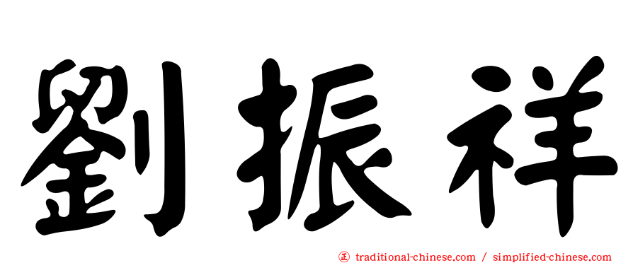 劉振祥
