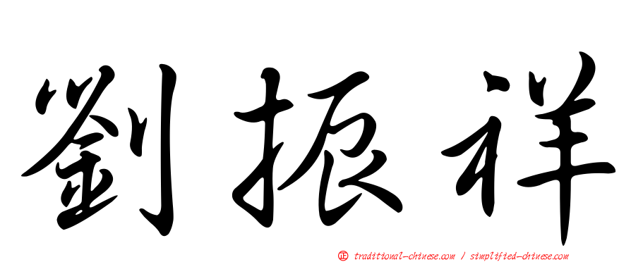 劉振祥