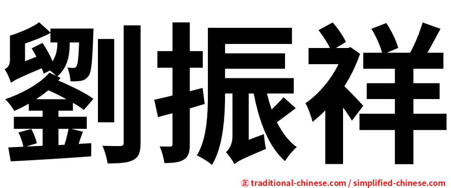 劉振祥