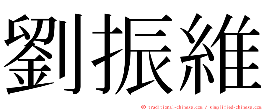 劉振維 ming font