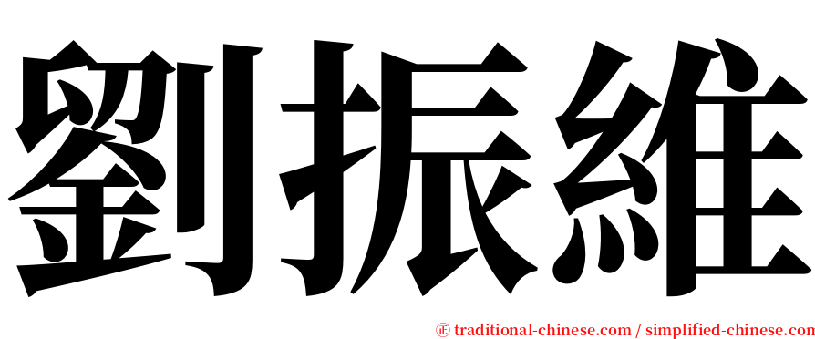 劉振維 serif font