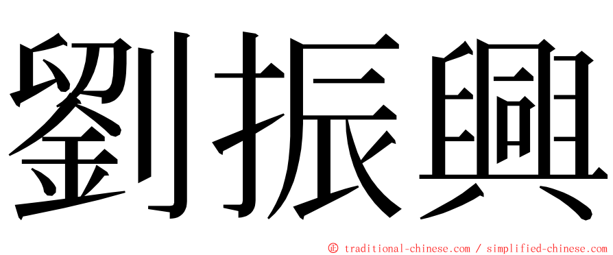 劉振興 ming font