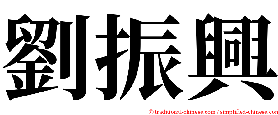 劉振興 serif font