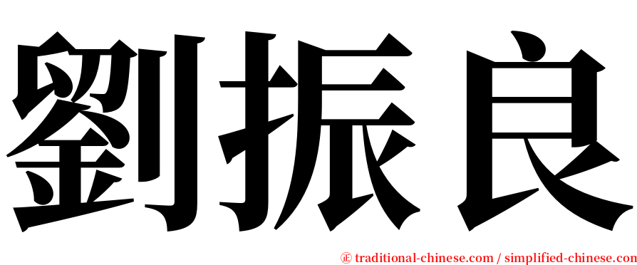 劉振良 serif font